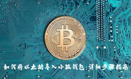 如何將以太坊導(dǎo)入小狐錢包：詳細(xì)步驟指南