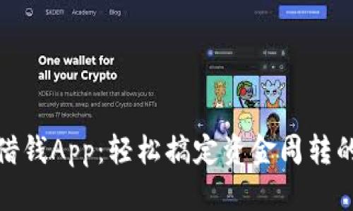 數(shù)字錢包借錢App：輕松搞定資金周轉的科技選擇