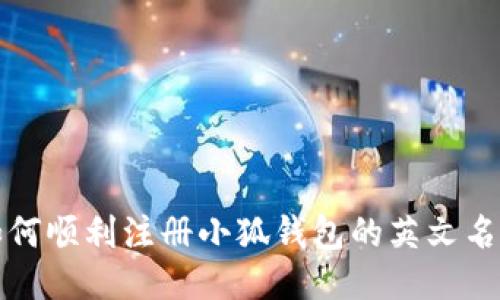 如何順利注冊(cè)小狐錢包的英文名稱