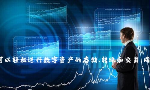 小狐錢包是2018年推出的數(shù)字錢包應(yīng)用，旨在為用戶提供安全、便捷的數(shù)字貨幣管理服務(wù)。通過小狐錢包，用戶可以輕松進行數(shù)字資產(chǎn)的存儲、轉(zhuǎn)賬和交易，同時享受實時的市場信息和行情分析。這個平臺設(shè)計簡潔友好，適合所有層次的用戶，無論是新手還是資深投資者。

如果你對小狐錢包的功能、使用方式、以及它在數(shù)字貨幣領(lǐng)域的影響等方面還有更多問題，歡迎繼續(xù)提問！