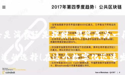   小狐錢包6.5：全新數(shù)字錢包體驗，暢享安全與便捷！ / 

 guanjianci 小狐錢包, 數(shù)字錢包, 安全便捷 /guanjianci 

前言：數(shù)字錢包的崛起
在這個日新月異的時代，數(shù)字錢包作為一種便利的支付手段，正逐漸走進人們的日常生活。小狐錢包6.5便是其中的一匹黑馬，它不僅在性能上有所提升，更在用戶體驗上做到了極致。無論是購物、理財，還是社交，小狐錢包6.5都能幫您輕松搞定。多么令人振奮?。?
一、小狐錢包6.5的亮眼功能
小狐錢包6.5具備多種特性，使其成為用戶日常生活中的得力助手。首先，它采用了最先進的加密技術(shù)，確保用戶的資金安全。同樣重要的是，用戶體驗設(shè)計經(jīng)過精心考慮，界面，操作流暢，不會給用戶帶來困擾。例如，付款方式可以通過指紋或者面部識別來完成，這種智能化的體驗簡直令人驚艷！

二、安全至上的設(shè)計理念
在數(shù)字錢包的推廣中，安全性是用戶最為關(guān)心的一個問題。小狐錢包6.5在這方面下足了功夫。它采用多重認證機制，包括雙重身份驗證、實時交易監(jiān)控等，保障用戶的交易安全。想象一下，不再擔心個人信息泄露或者資金丟失，這對于每個用戶來說，都是一份安心。

三、便捷的支付體驗
使用小狐錢包6.5進行支付，您會感受到無比的便捷。無論是在線購物、購買電影票，還是在超市結(jié)賬，只需輕輕一點或掃一掃，就能完成支付。這種體驗不僅節(jié)省了時間，也提升了生活的效率。試想一下，您不再需要頻繁掏出信用卡或現(xiàn)金，支付變得如此輕松，誰能不愛這樣便捷的生活方式呢？

四、多樣化的交易功能
不僅如此，小狐錢包6.5還支持多種虛擬貨幣、積分兌換、購物優(yōu)惠等功能，滿足不同用戶的需求。舉個例子，假如您在某商家購物時，利用小狐錢包6.5支付還可以享受到額外的折扣，豈不是省了一筆可觀的開支？這樣的交易模式，多么讓人心動??！

五、個性化的財富管理
小狐錢包6.5還為用戶提供了個人理財功能，您可以在這個平臺上管理自己的財富。系統(tǒng)會針對用戶的消費習慣提供個性化的理財建議與產(chǎn)品推薦，幫助用戶實現(xiàn)財務自由。每當看到自己的資產(chǎn)逐漸增值，簡直是無比的激動與滿足！

六、用戶好評如潮
小狐錢包6.5自發(fā)布以來，獲得了眾多用戶的好評。他們一致認為這款錢包不僅操作簡單易懂，而且在安全性和實用性上做得非常出色。“我再也不會為了找零錢而發(fā)愁了！”一位用戶如是說。還有更多用戶在社交平臺上分享他們與小狐錢包的美好經(jīng)歷，點贊的評論層出不窮，證明了小狐錢包6.5的獨特魅力。

七、總結(jié)：為未來而生的數(shù)字錢包
綜上所述，小狐錢包6.5不僅僅是一個數(shù)字錢包，更是一個整合了安全性、便捷性與個性化服務的生活助手。它與我們的生活息息相關(guān)，無論是消費還是理財，都能成為一段美好的體驗。多么令人期待未來的金融科技之旅??！

希望通過這篇文章讓您對小狐錢包6.5有了一個全面的了解。無論您是想嘗試新科技，還是希望簡化生活流程，小狐錢包6.5都是您不可錯過的選擇！在這個數(shù)字化迅速發(fā)展的時代，擁抱科技，擁抱未來，讓我們一起體驗小狐錢包6.5帶來的無限可能吧！