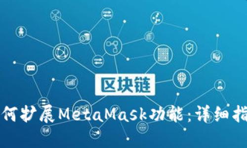如何擴展MetaMask功能：詳細指南