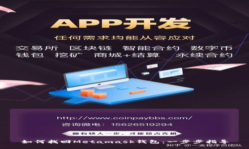 如何找回Metamask錢包：一步步指導