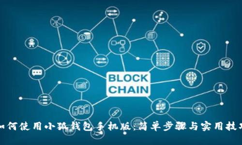 如何使用小狐錢包手機(jī)版：簡單步驟與實(shí)用技巧