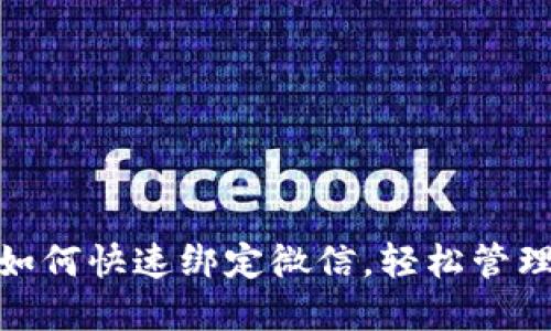 小狐錢包如何快速綁定微信，輕松管理你的資金