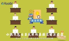 小狐錢(qián)包交易失敗的原因