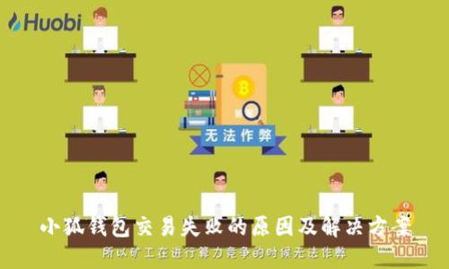 小狐錢包交易失敗的原因及解決方案
