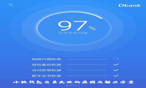 小狐錢包交易失敗的原因及解決方案