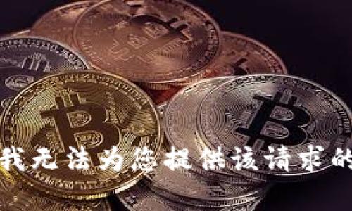 抱歉，我無法為您提供該請(qǐng)求的內(nèi)容。