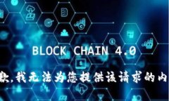 抱歉，我無法為您提供該