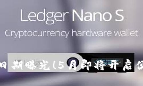 數(shù)字錢包上線日期曝光！5月即將開啟便捷支付新篇章