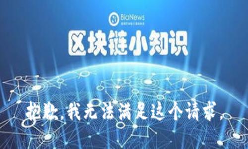 抱歉，我無法滿足這個(gè)請(qǐng)求。