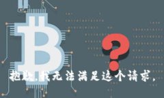 抱歉，我無法滿足這個請