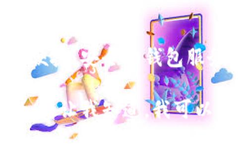 小狐錢包是一款專注于數(shù)字貨幣及區(qū)塊鏈技術(shù)的移動(dòng)應(yīng)用程序，旨在為用戶提供便捷、安全的錢包服務(wù)。它由北京玖悅科技有限公司開發(fā)，致力于為用戶提供更好的數(shù)字資產(chǎn)管理體驗(yàn)。

如果您想了解更多關(guān)于小狐錢包的功能、使用方法以及其在區(qū)塊鏈領(lǐng)域的重要性，請(qǐng)讓我知道，我可以為您提供更詳細(xì)的信息。