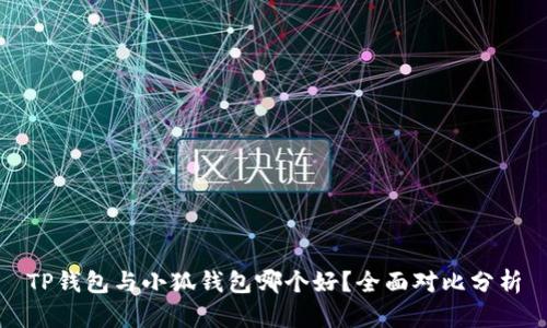 TP錢包與小狐錢包哪個(gè)好？全面對(duì)比分析
