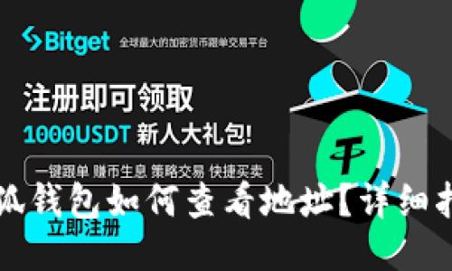 小狐錢包如何查看地址？詳細(xì)指南