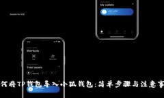如何將TP錢包導入小狐錢包
