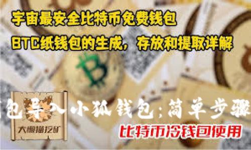 如何將TP錢(qián)包導(dǎo)入小狐錢(qián)包：簡(jiǎn)單步驟與注意事項(xiàng)