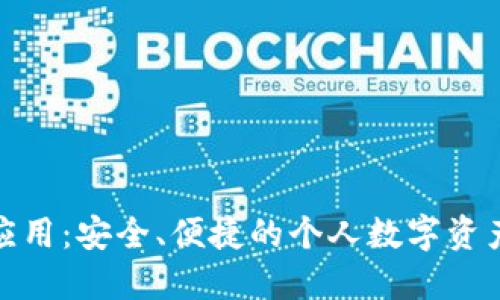 數(shù)字資產(chǎn)錢包應(yīng)用：安全、便捷的個(gè)人數(shù)字資產(chǎn)管理解決方案