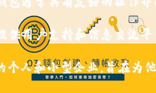 小狐錢包是一種數(shù)字錢包應(yīng)用，主要用于存儲、管理和交易數(shù)字資產(chǎn)，如加密貨幣、代幣等。它通常具有多種功能，包括：

1. **存儲功能**：用戶可以將不同類型的數(shù)字資產(chǎn)安全地存儲在錢包中，方便隨時(shí)查看和管理。

2. **交易功能**：支持用戶之間進(jìn)行點(diǎn)對點(diǎn)的數(shù)字資產(chǎn)交易，通常伴隨著快速的交易確認(rèn)。

3. **安全性**：小狐錢包通常會使用多重安全措施，如私鑰加密、兩步驗(yàn)證等，保護(hù)用戶的資金安全。

4. **用戶友好界面**：為了吸引更多用戶，小狐錢包通常具有友好的操作界面和簡單的使用流程，適合不同技術(shù)水平的用戶。

5. **社區(qū)和支持**：許多數(shù)字錢包會建立社區(qū)，提供用戶支持和信息交流平臺，幫助用戶解決問題。

小狐錢包的目標(biāo)用戶主要是對加密貨幣感興趣的個人和小型企業(yè)，旨在為他們提供一個安全便捷的數(shù)字資產(chǎn)管理工具。