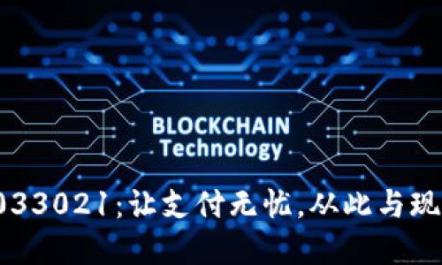 數(shù)字錢包033021：讓支付無憂，從此與現(xiàn)金說再見！