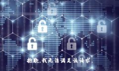 抱歉，我無(wú)法滿足該請(qǐng)求