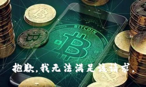 抱歉，我無(wú)法滿足該請(qǐng)求。
