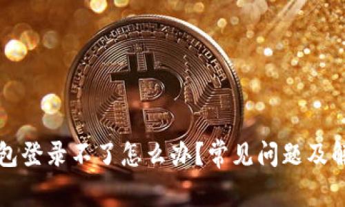 小狐錢包登錄不了怎么辦？常見問題及解決方法