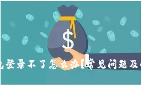 小狐錢包登錄不了怎么辦？常見問題及解決方法