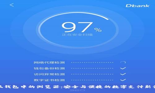 小狐錢包中的瀏覽器：安全與便捷的數(shù)字支付新體驗(yàn)