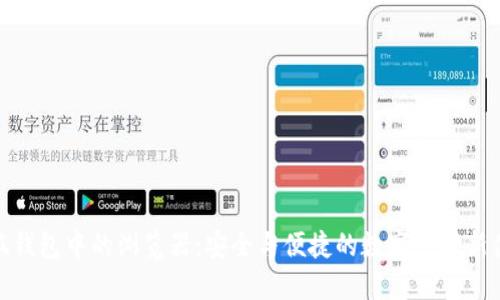 小狐錢包中的瀏覽器：安全與便捷的數(shù)字支付新體驗(yàn)