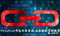使用MetaMask錢包的鏈新聞，