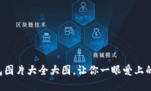 盜小狐錢包圖片大全大圖，讓你一眼愛上的小巧靈動!