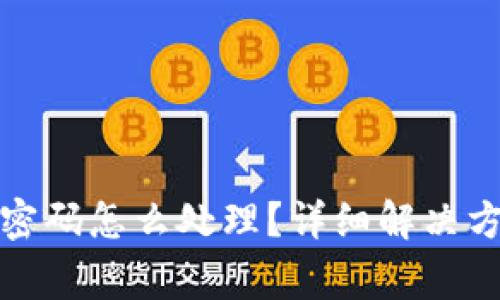小狐錢包只用密碼怎么處理？詳細解決方案與注意事項