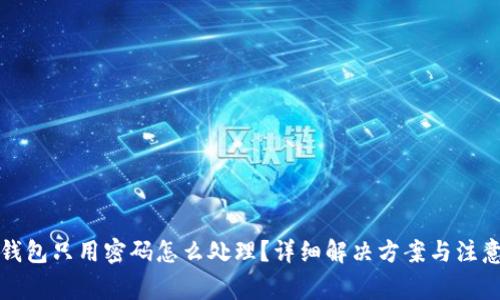 小狐錢包只用密碼怎么處理？詳細解決方案與注意事項