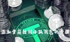 輕松添加雪崩鏈到小狐錢