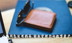 小狐錢包使用指南：輕松