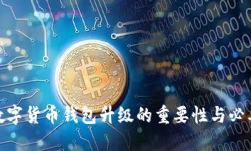 : 數(shù)字貨幣錢包升級的重要性與必要性