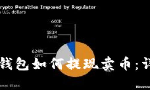 區(qū)塊鏈錢包如何提現(xiàn)賣幣：詳細指南