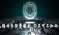 小狐錢包轉(zhuǎn)幣手續(xù)費(fèi)解析
