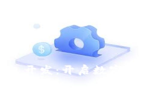 深圳區(qū)塊鏈錢包開發(fā)：開啟數字資產管理新篇章！