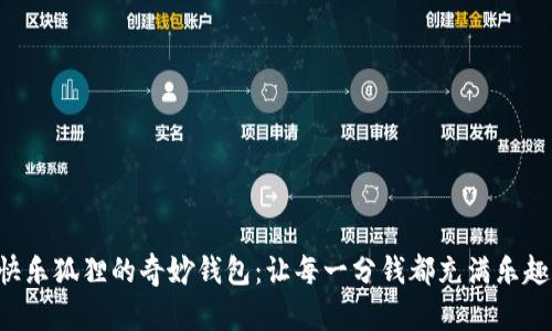快樂狐貍的奇妙錢包：讓每一分錢都充滿樂趣！