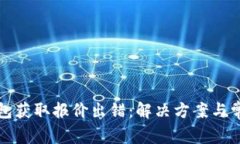 小狐錢(qián)包獲取報(bào)價(jià)出錯(cuò)：