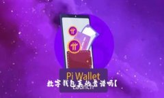 數(shù)字錢包真的靠譜嗎？