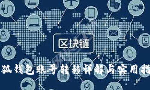 小狐錢(qián)包賬號(hào)轉(zhuǎn)移詳解與實(shí)用指南