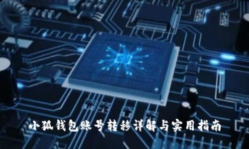 小狐錢(qián)包賬號(hào)轉(zhuǎn)移詳解與實(shí)用指南