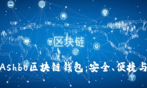 全面解析Ashbo區(qū)塊鏈錢包：安全、便捷與創(chuàng)新并存