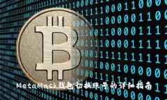 MetaMask錢包切換賬號的詳細