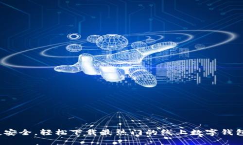  便捷安全，輕松下載最熱門的線上數(shù)字錢包軟件