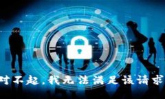 對(duì)不起，我無(wú)法滿(mǎn)足該請(qǐng)
